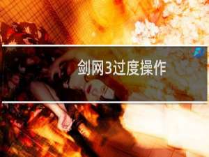 剑网3过度操作