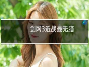 剑网3近战最无脑