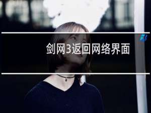 剑网3返回网络界面