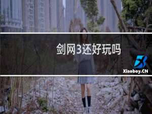 剑网3还好玩吗