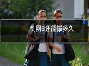 剑网3还能撑多久