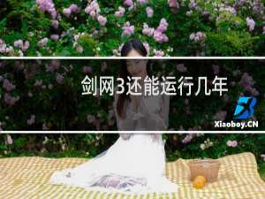 剑网3还能运行几年