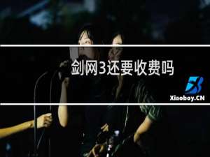 剑网3还要收费吗