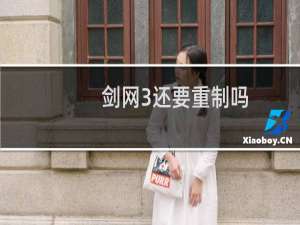剑网3还要重制吗