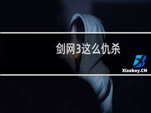 剑网3这么仇杀