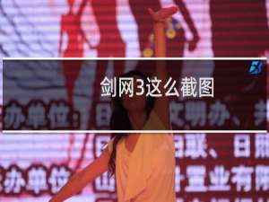 剑网3这么截图