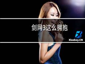 剑网3这么拥抱