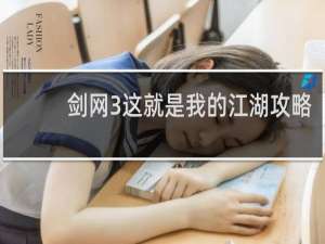 剑网3这就是我的江湖攻略