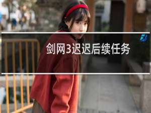 剑网3迟迟后续任务