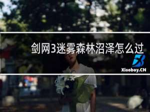剑网3迷雾森林沼泽怎么过