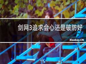 剑网3追求会心还是破防好