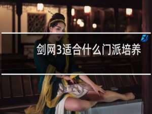 剑网3适合什么门派培养