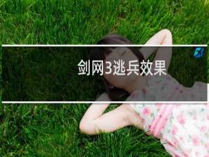 剑网3逃兵效果