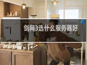 剑网3选什么服务器好
