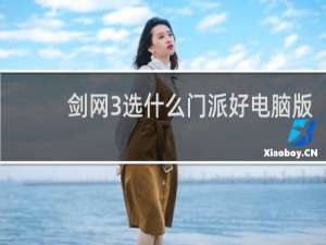 剑网3选什么门派好电脑版