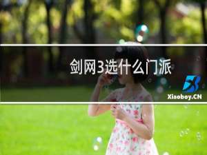 剑网3选什么门派