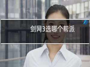 剑网3选哪个帮派