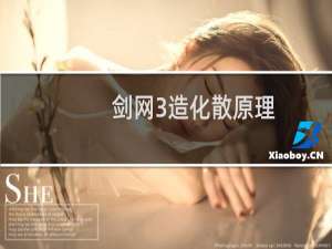 剑网3造化散原理