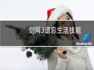 剑网3遗忘生活技能
