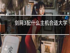 剑网3配什么主机合适大学