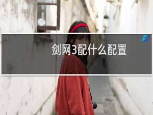 剑网3配什么配置
