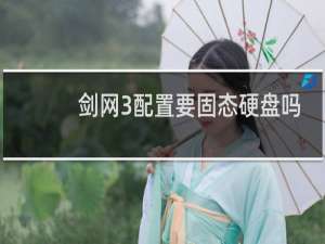 剑网3配置要固态硬盘吗
