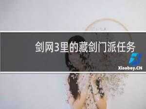 剑网3里的藏剑门派任务