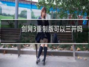 剑网3重制版可以三开吗