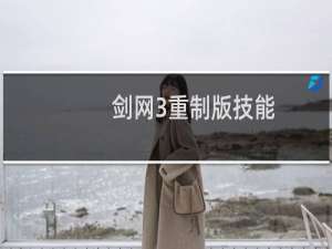 剑网3重制版技能