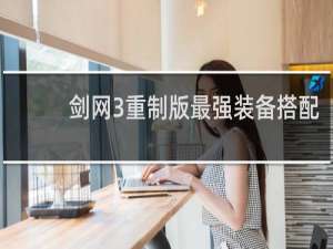 剑网3重制版最强装备搭配