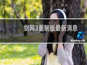 剑网3重制版最新消息