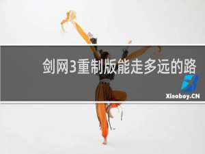 剑网3重制版能走多远的路