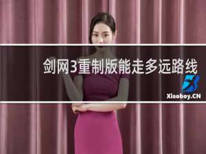 剑网3重制版能走多远路线