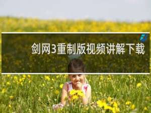 剑网3重制版视频讲解下载