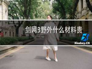 剑网3野外什么材料贵