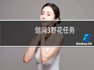 剑网3野花任务