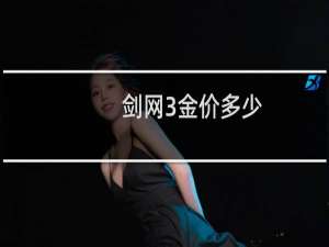 剑网3金价多少