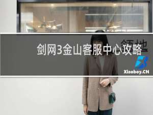 剑网3金山客服中心攻略