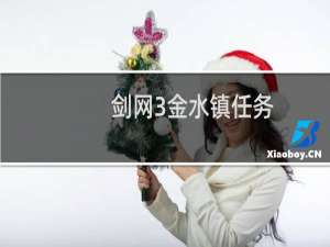 剑网3金水镇任务