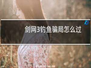 剑网3钓鱼骗局怎么过