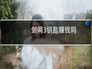 剑网3钥匙赚钱吗