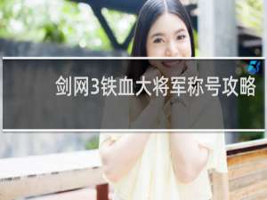 剑网3铁血大将军称号攻略