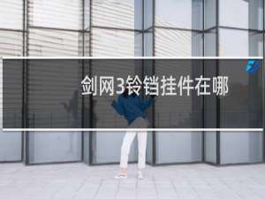 剑网3铃铛挂件在哪