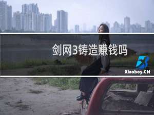剑网3铸造赚钱吗