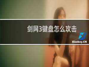 剑网3键盘怎么攻击