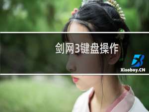 剑网3键盘操作
