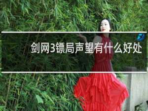 剑网3镖局声望有什么好处