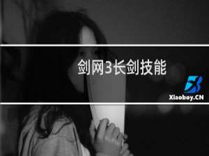 剑网3长剑技能