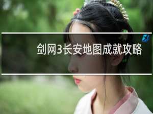剑网3长安地图成就攻略