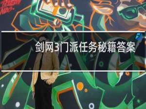 剑网3门派任务秘籍答案